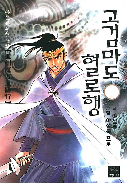 고검마도혈로행
