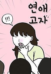 연애 고자