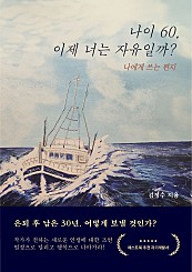 나이 60, 이제 너는 자유일까?