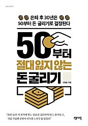 50부터 절대 잃지 않는 돈 굴리기