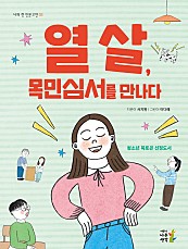 열 살, 목민심서를 만나다