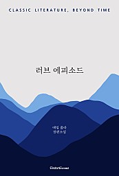 러브 에피소드