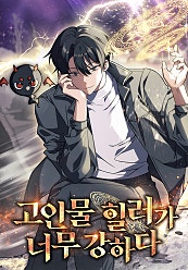 고인물 힐러가 너무 강하다
