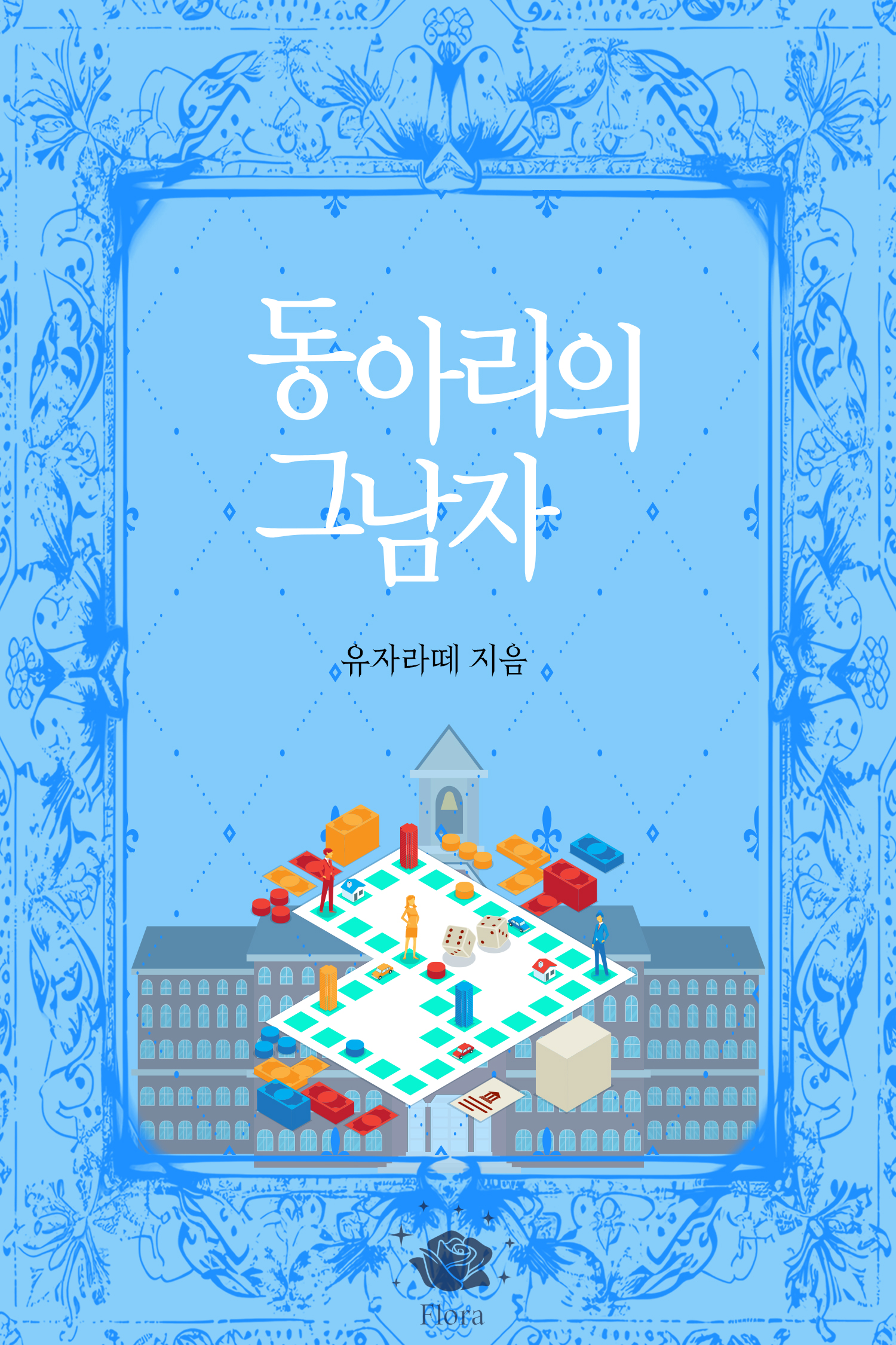 동아리의 그 남자 [단행본]