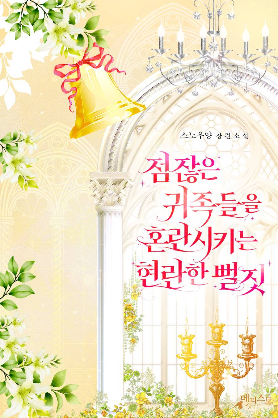 점잖은 귀족들을 혼란시키는 현란한 뻘짓 [단행본]