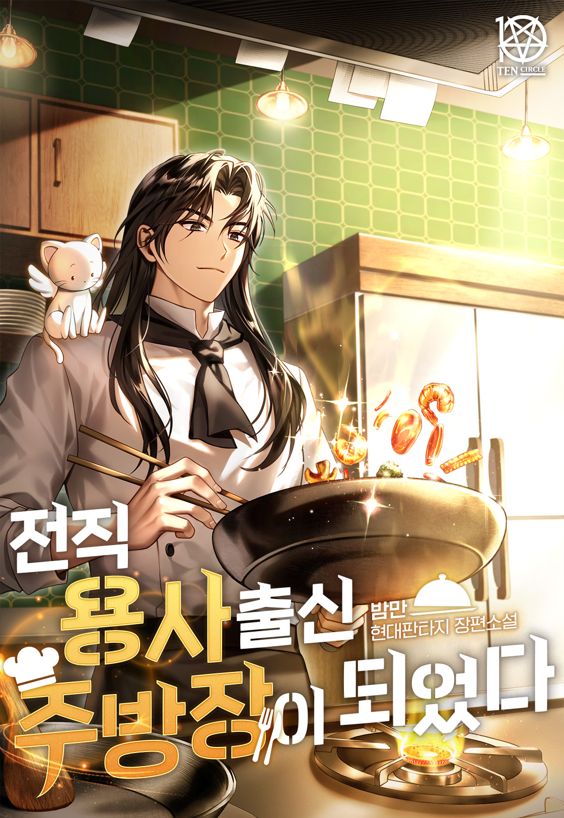 전직 용사 출신 주방장이 되었다 [독점]
