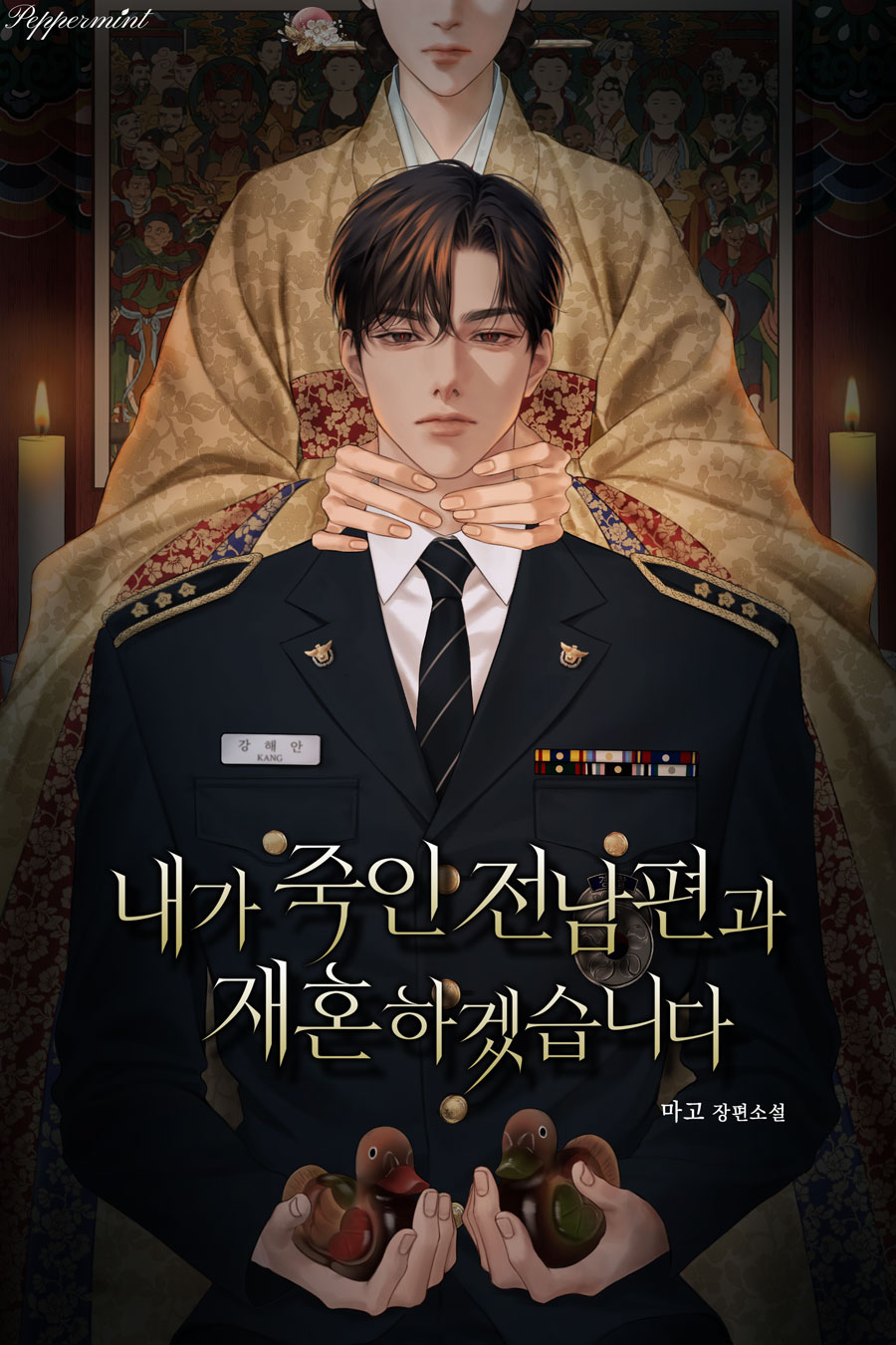 내가 죽인 전남편과 재혼하겠습니다 [독점]