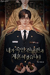 내가 죽인 전남편과 재혼하겠습니다