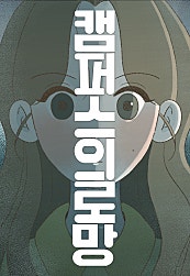 캠퍼스의 로망
