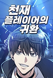천재 플레이어의 귀환