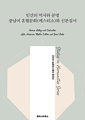 인간의 역사와 문명 중남미 혼혈문화(메스티소)와 신분질서