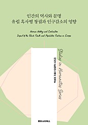 인간의 역사와 문명 유럽 흑사병 창궐과 인구감소의 영향