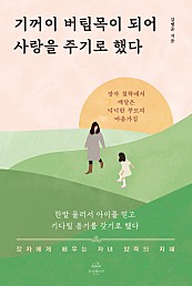 기꺼이 버팀목이 되어 사랑을 주기로 했다