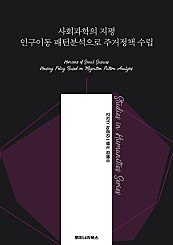 사회과학의 지평 인구이동 패턴분석으로 주거정책 수립