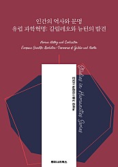 인간의 역사와 문명 유럽 과학혁명: 갈릴레오와 뉴턴의 발견