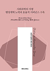 사회과학의 지평 행정개혁 노력과 효율적 거버넌스 구축