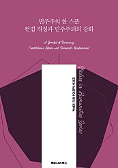 민주주의 한 스푼 헌법 개정과 민주주의의 강화