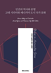 인간의 역사와 문명 고대 시리아와 페니키아 도시 국가 문화