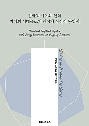 철학적 사유와 인식 지젝의 이데올로기 해석과 상상적 동일시