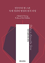 민주주의 한 스푼 독재 정권의 형성과 붕괴 과정