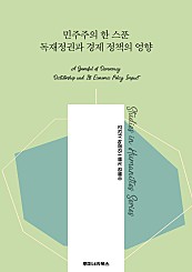 민주주의 한 스푼 독재정권과 경제 정책의 영향