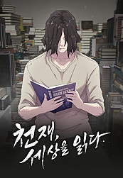 천재, 세상을 읽다
