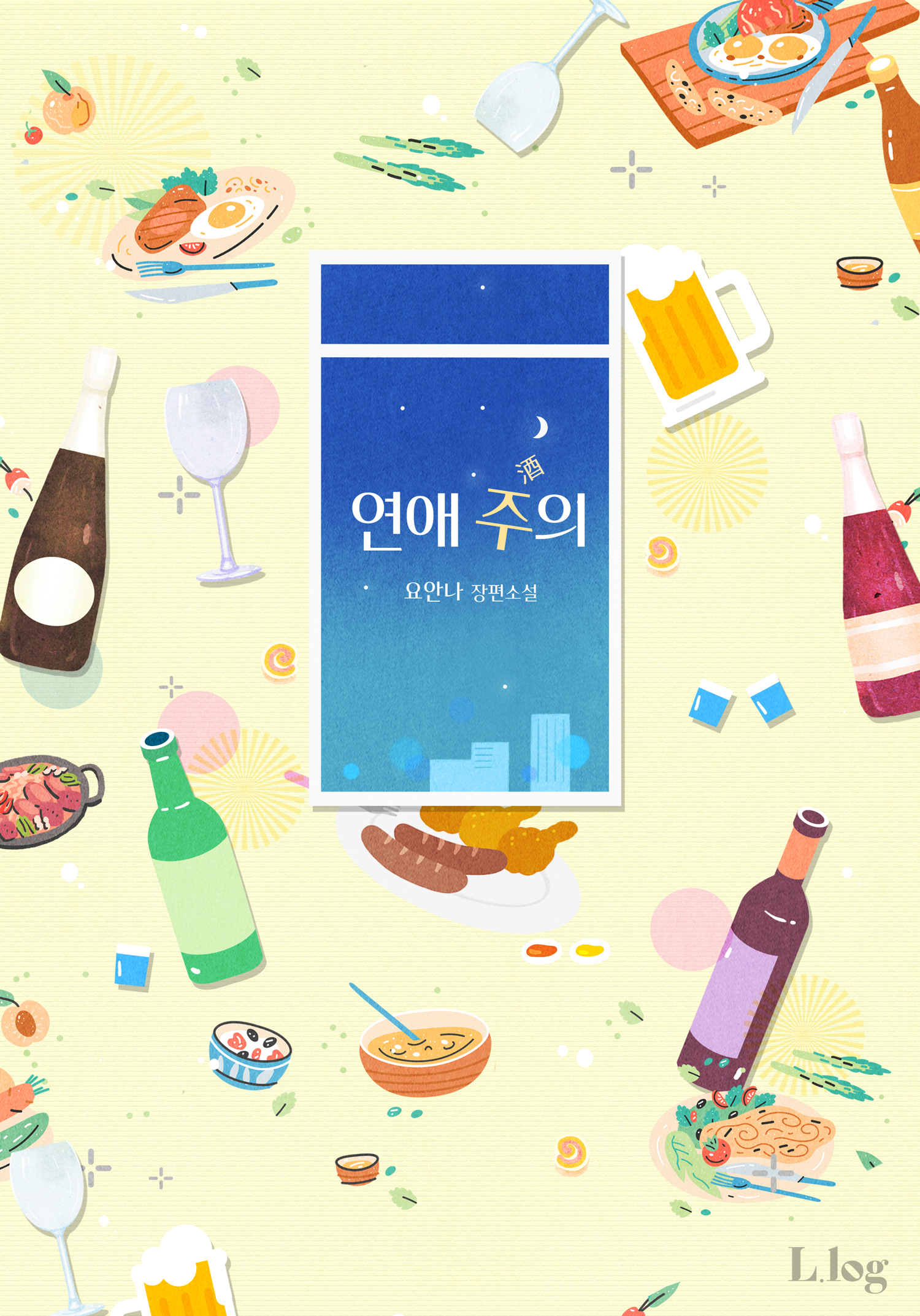 연애 주의
