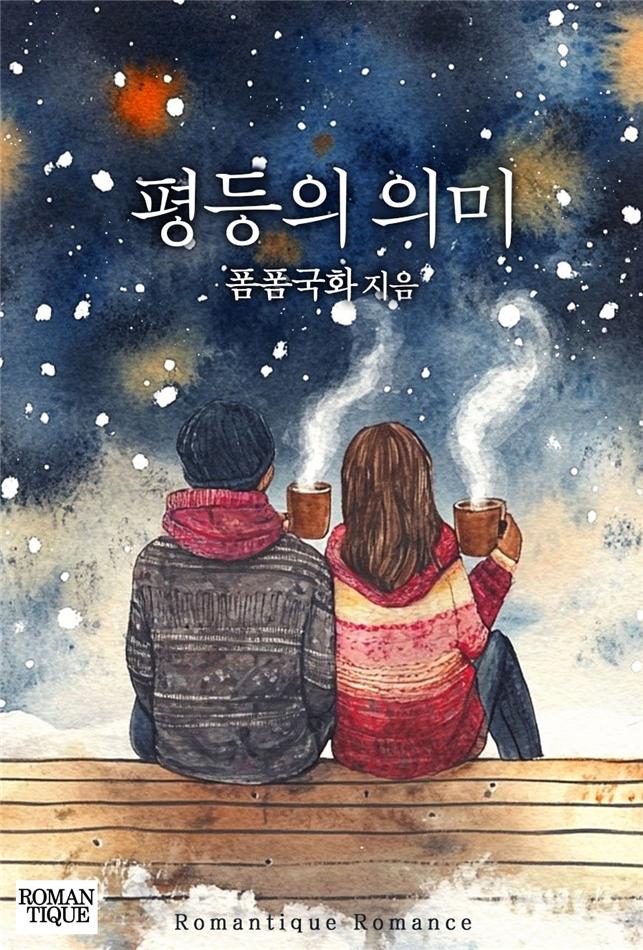 평등의 의미[단행본]