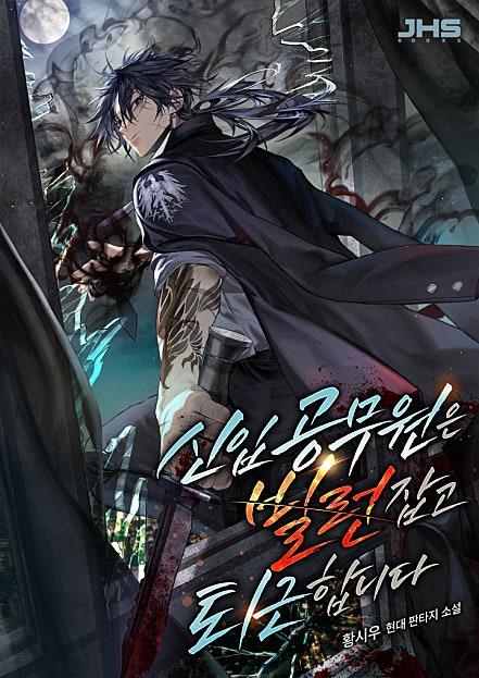 신입 공무원은 빌런 잡고 퇴근합니다