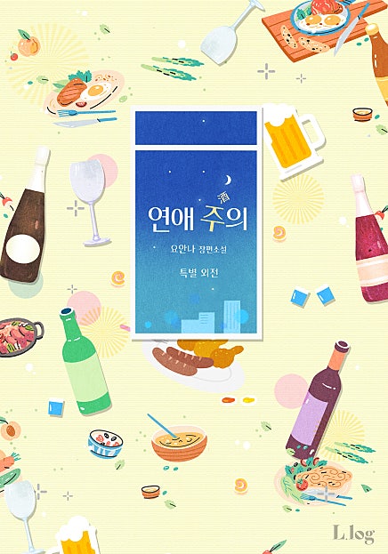 연애 주의 외전