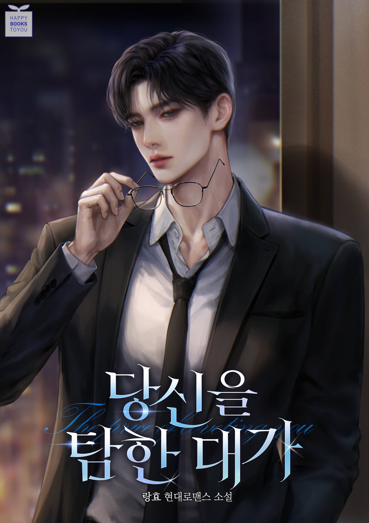 당신을 탐한 대가 [독점]