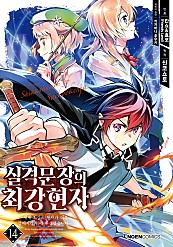 실격문장의 최강 현자 12~14 [단행본]