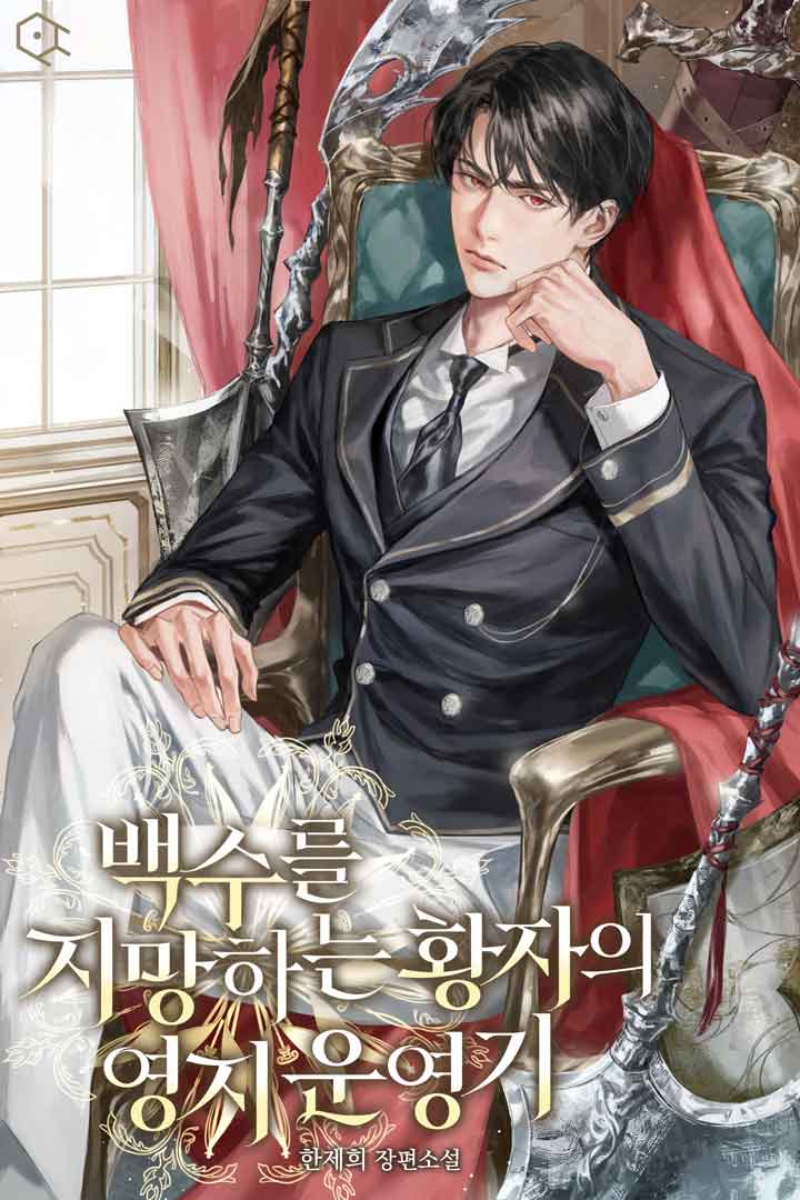 백수를 지망하는 황자의 영지 운영기 [독점]