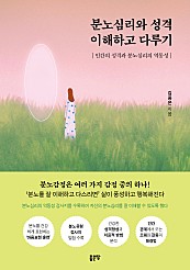 분노심리와 성격 이해하고 다루기