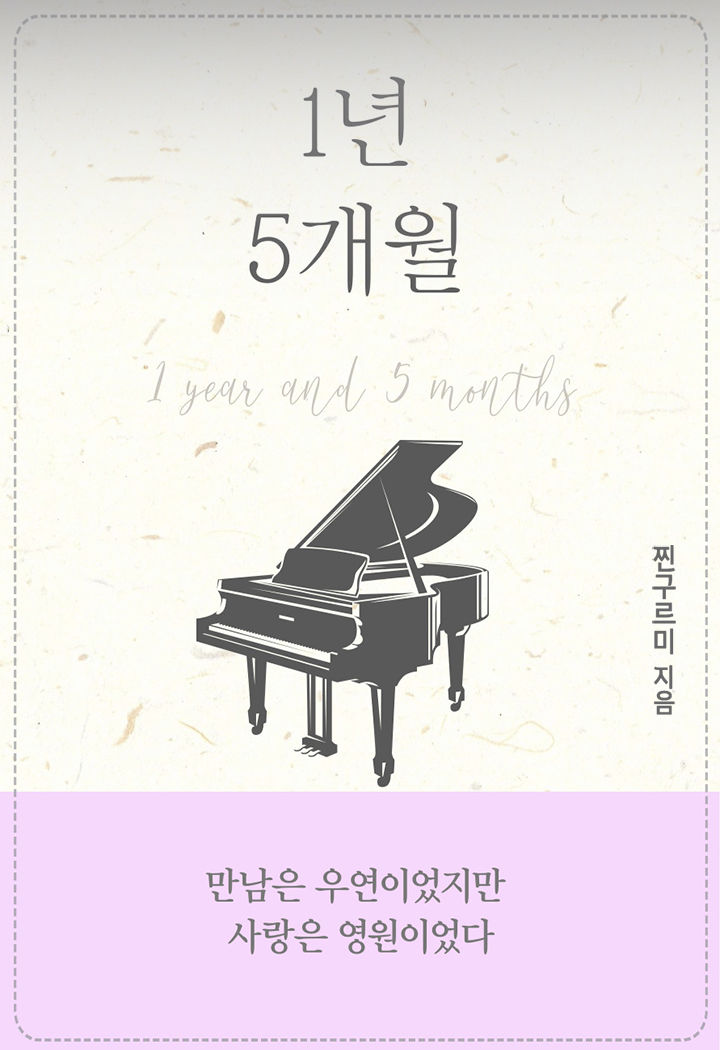 1년 5개월 [단행본]