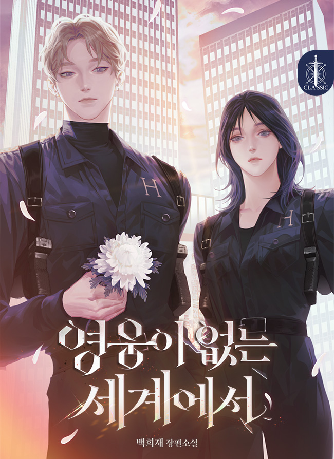 영웅이 없는 세계에서