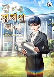 잘 키운 정치인 하나 [독점]