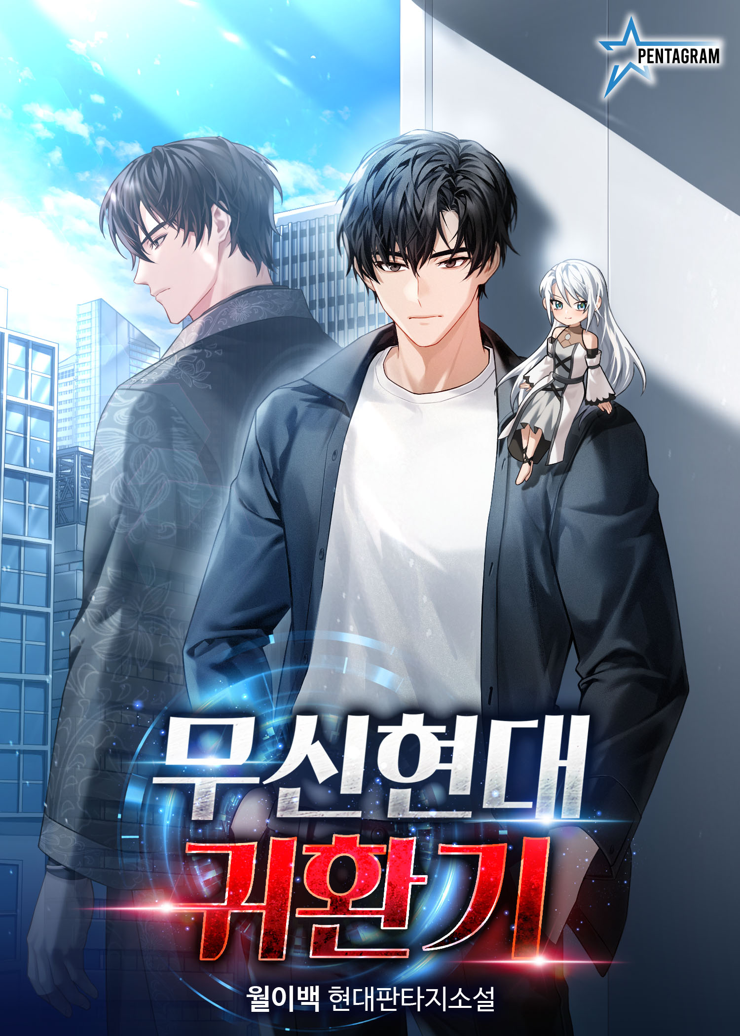 무신현대귀환기 [독점]