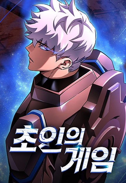 초인의 게임