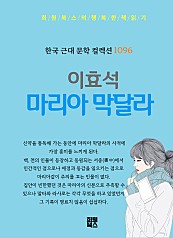 이효석 - 마리아 막달라