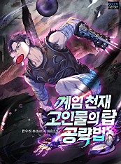 게임 천재 고인물의 탑 공략법 [단행본]