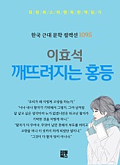 이효석 - 깨뜨려지는 홍등