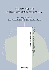 인간의 역사와 문명 아메리카 흑인 해방후 인종차별 구조