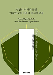 인간의 역사와 문명 이슬람 수피 전통과 종교적 관용