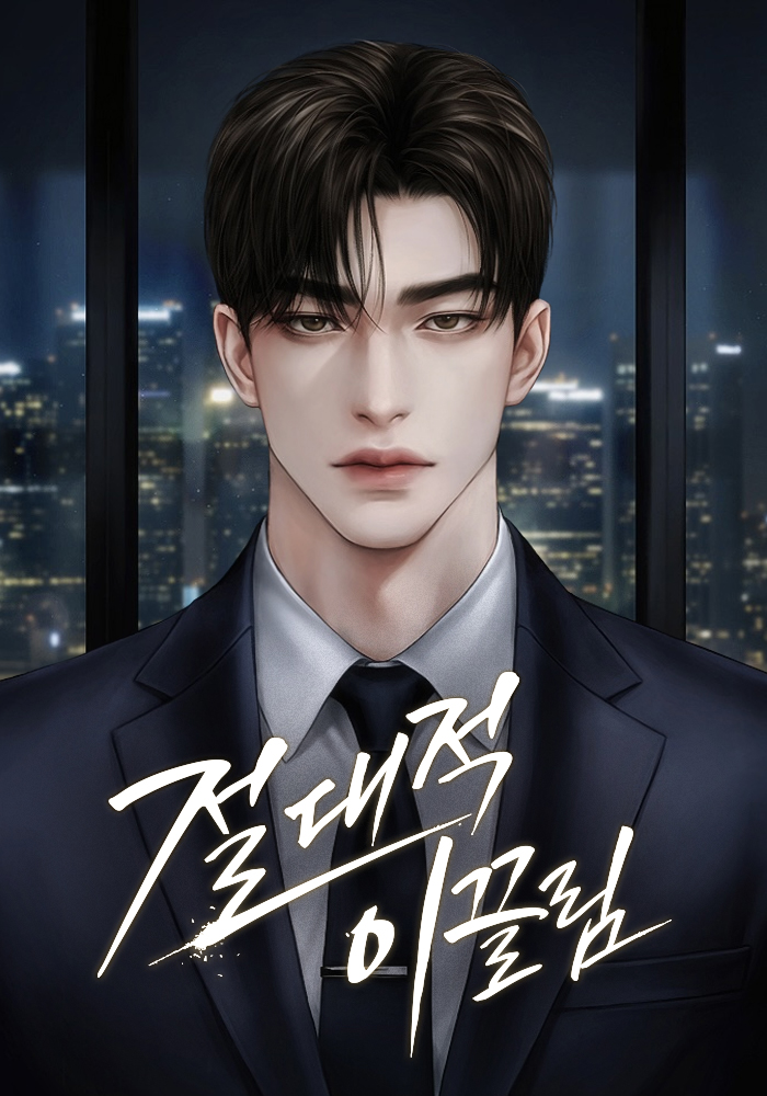 절대적 이끌림 [독점]