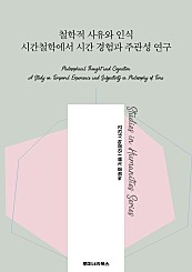 철학적 사유와 인식 시간철학에서 시간 경험과 주관성 연구