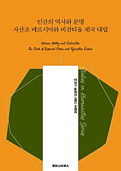 인간의 역사와 문명 사산조 페르시아와 비잔티움 제국 대립