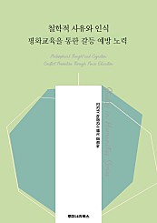 철학적 사유와 인식 평화교육을 통한 갈등 예방 노력