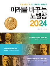 미래를 바꾸는 노벨상 2024