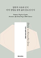 철학적 사유와 인식 미적 경험을 통한 삶의 풍요성 인식